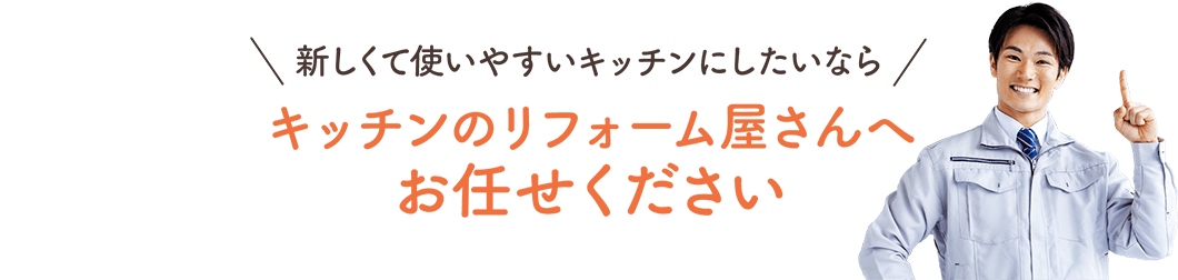 新しくて使いやすいキッチンにしたいならキッチンのリフォーム屋さんへお任せください