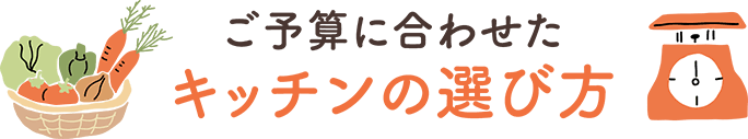 ご予算に合わせたキッチンの選び⽅