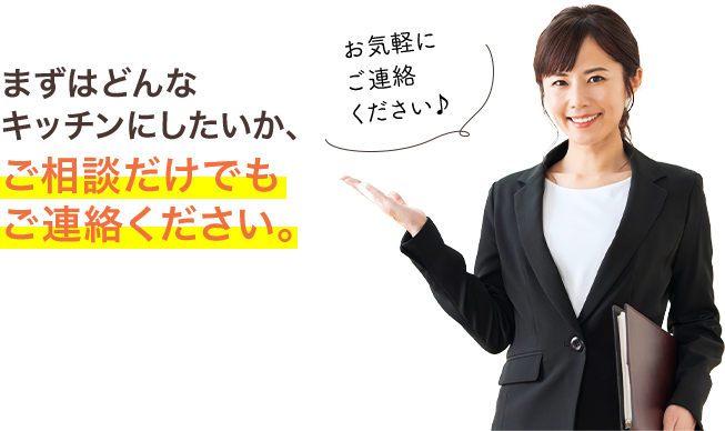 まずはどんなキッチンにしたいか、ご相談だけでもご連絡ください。