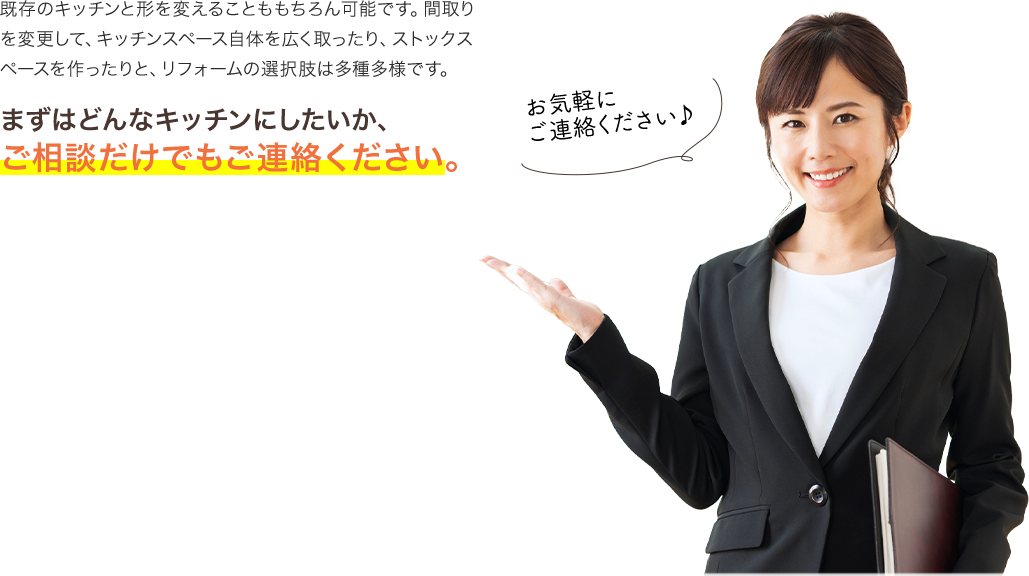 まずはどんなキッチンにしたいか、ご相談だけでもご連絡ください。