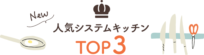 ⼈気システムキッチンTOP3