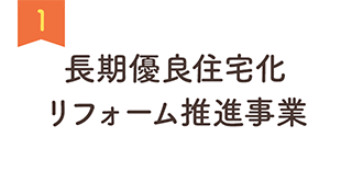 1 ⻑期優良住宅化リフォーム推進事業