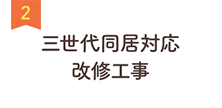 2 三世代同居対応改修⼯事