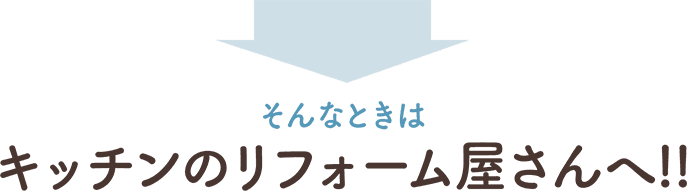 そんなときはキッチンのリフォーム屋さんへ!!