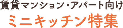 賃貸マンション・アパート向けミニキッチン特集