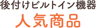 後付けビルトイン機器人気商品