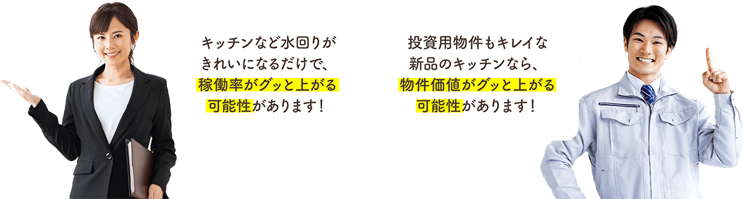 キッチンなど水回りがきれいになるだけで、稼働率がグッと上がる可能性があります！ 投資用物件もキレイな新品のキッチンなら、物件価値がグッと上がる可能性があります！