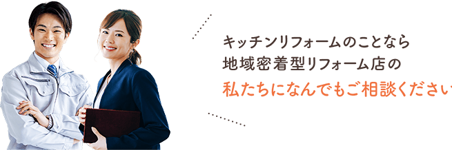 キッチンリフォームのことなら地域密着型リフォーム店の私たちになんでもご相談ください！