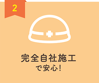 2 お⾒積り・ご相談は無料です！