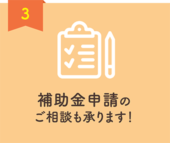 3 補助⾦申請のご相談も承ります！