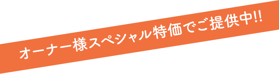 オーナー様スペシャル特価でご提供中！！